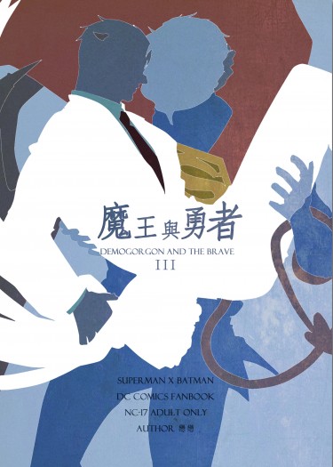 超蝙魔王與勇者AU塗鴉本III