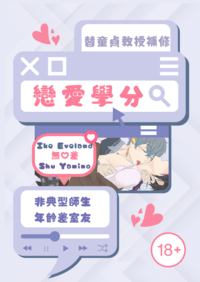 冷色無差小說本《替童貞教授補修戀愛學分》