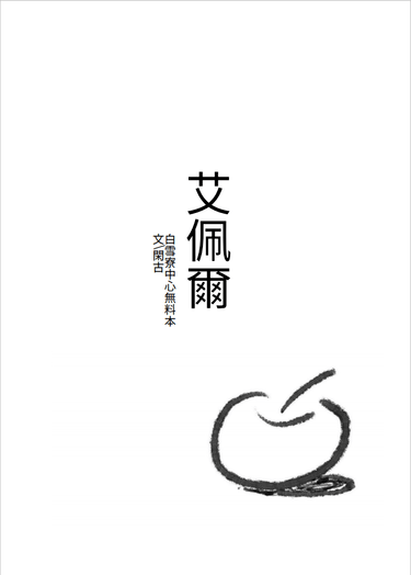 《艾佩爾》白雪寮無料小說本 封面圖