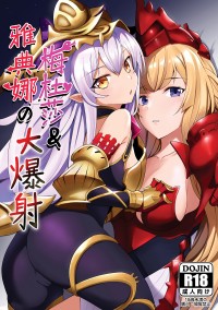 梅杜莎&雅典娜的大爆射