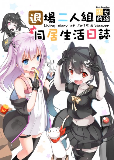 退場二人組同居生活日誌 封面圖