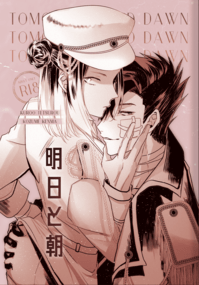 明日與朝