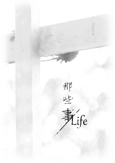 那些事／Life