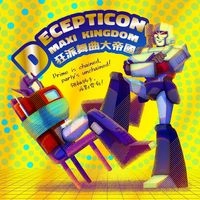 變形金剛偽專輯《狂派舞曲大帝國》