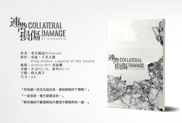 Collateral Damage 連帶損傷 封面圖
