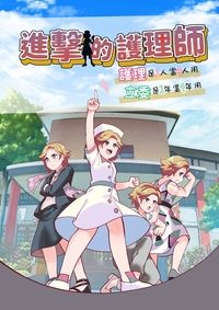 進擊的護理師