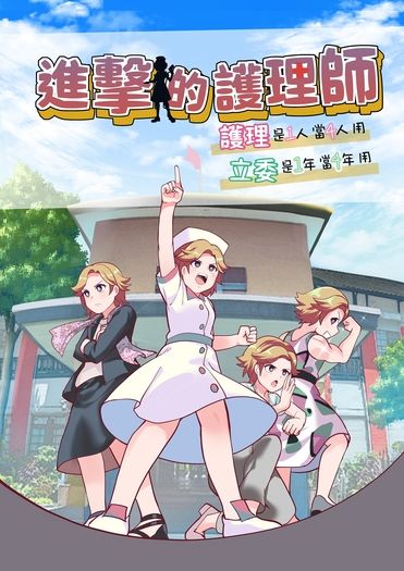 進擊的護理師