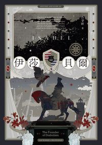 伊莎貝爾