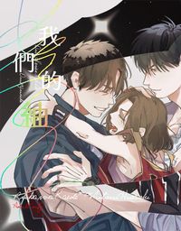 流三ABO 3:我們的【紬】