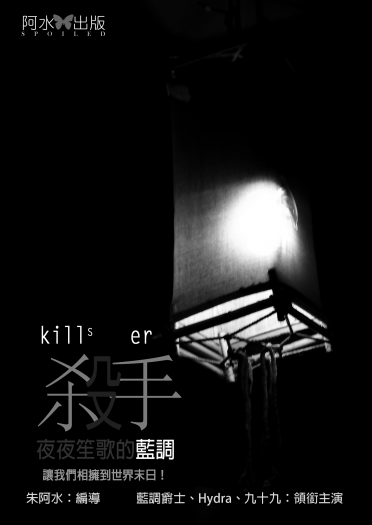 殺手，夜夜笙歌的藍調 封面圖