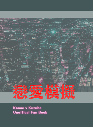 戀愛模擬