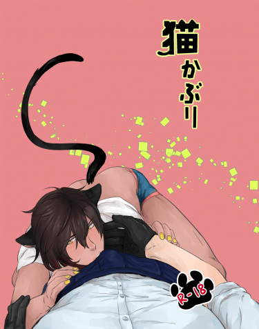 刀劍亂舞│R18燭俱本《猫かぶり》 封面圖