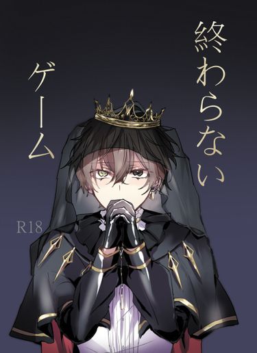 《終わらないゲーム》