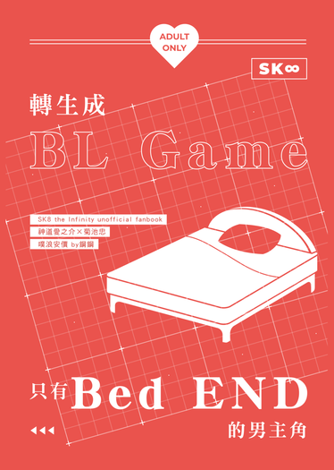 轉生成BL Game只有Bed END的男主角 封面圖