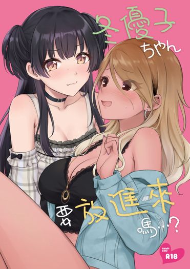 冬優子ちゃん要放進來嗎…？