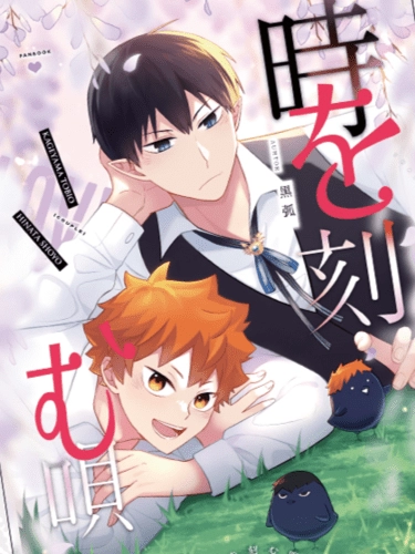 影日《時を刻む唄》