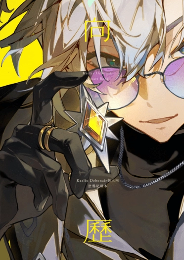 《向星歷》-Kaelix Debonair 個人向塗鴉紀錄集