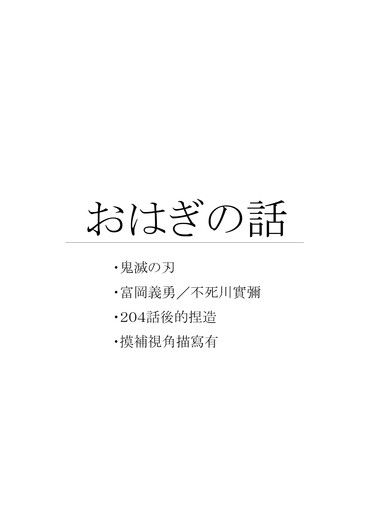 鬼滅之刃／義實義／おはぎの話 封面圖