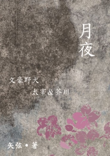 文豪野犬－太宰＆芥川小說本《月夜》 封面圖