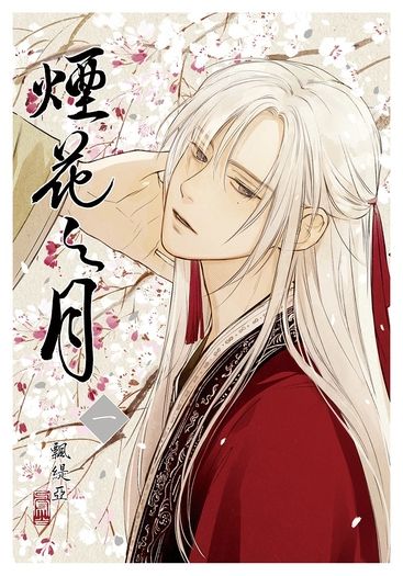 煙花之月 封面圖