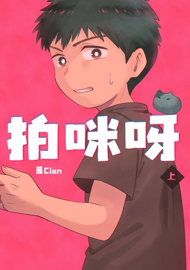 【原創漫畫本】拍咪呀(上)