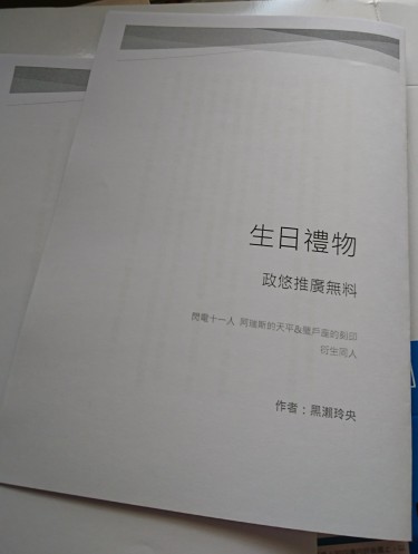 生日禮物 (政悠無料本) 封面圖