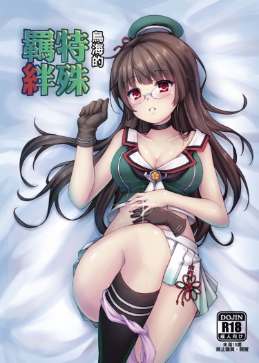 鳥海的特殊羈絆