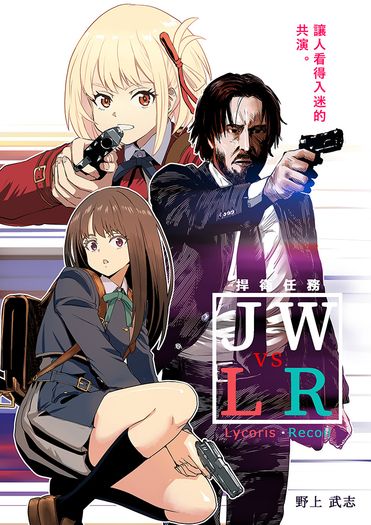 リコリコ×ジョン・ウィック 台湾版
