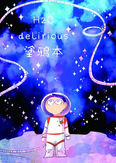 h2odelirious塗鴉本 封面圖