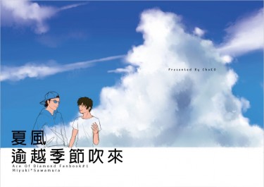 夏風逾越季節吹來