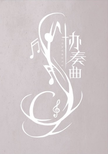全職高手同人漫畫本--協奏曲(周葉) 封面圖