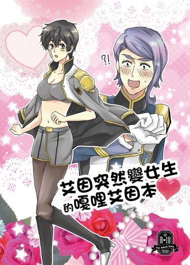 艾因突然變女生的嘎哩艾因本