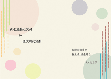 想成為SUB的DOM和像DOM的SUB