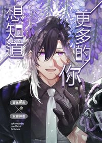 【実さに】想知道更多的你