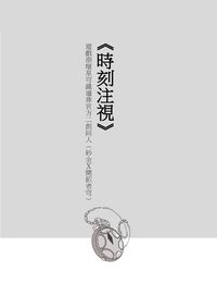 《時刻注視》砂穹無料