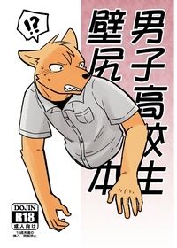 【原創獸人】男子高校生壁尻本