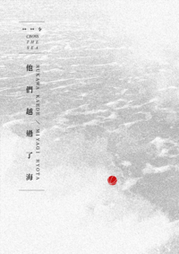 《CROSS THE SEA 他們越過了海》
