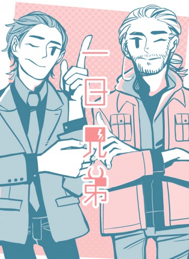 一日兄弟 封面圖