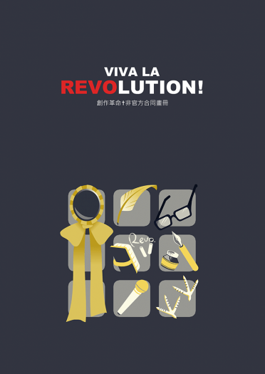 《VIVA LA REVOLUTION!》　創作革命†非官方合同畫冊 封面圖