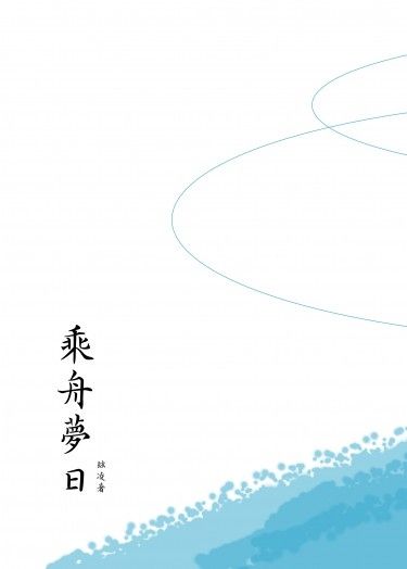 《乘舟夢日》
