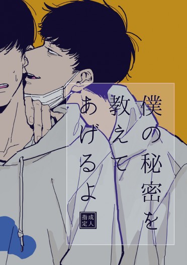 【繁中版】僕の秘密を教えてあげるよ【カラ一】