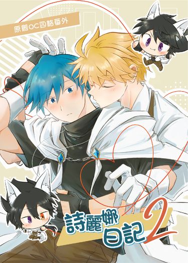 原創OC四格番外 《詩麗娜日記2》