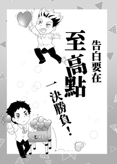 【排球少年】告白要在至高點一決勝負！（兔赤無料小說本）