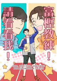 【一百公尺/後輩トガ】富樫教練！請看看我！