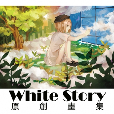 WHITE STORY 原創畫集