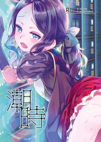 潮時