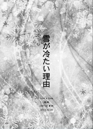 《雪が冷たい理由》利艾無料 封面圖