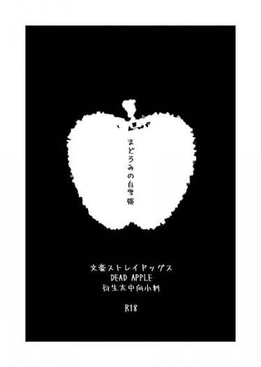 文豪ストレイドッグス，太中R18小料《まどろみの白雪姬》 封面圖