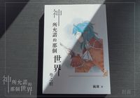 吾命騎士｜神所允諾的那個世界－卷之初
