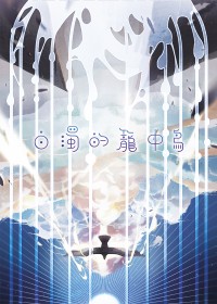 CWT46 兩日O10│露普新刊_《白濁的籠中鳥》